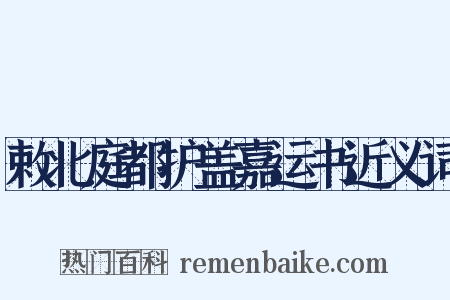 敕北庭都护盖嘉运书近义词是什么意思的图片